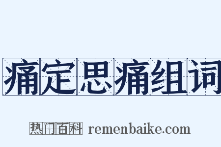 痛定思痛组词是什么意思的图片